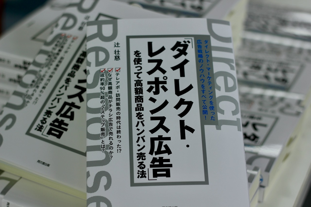 ダイレクト・レスポンス広告を使って高額商品をバンバン売る法