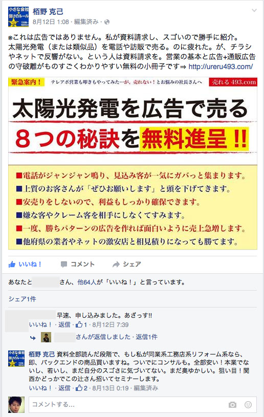スクリーンショットFacebook